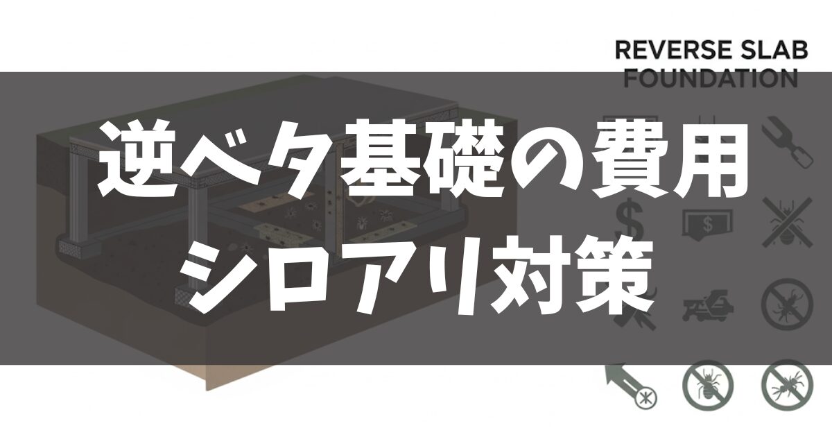 逆ベタ基礎のシロアリ対策｜費用とデメリット、予防法を解説