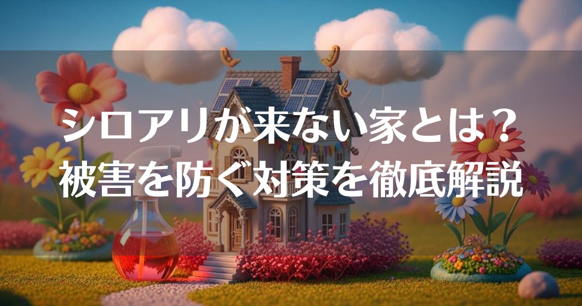 シロアリが来ない家とは？初期サインから被害を防ぐ対策まで徹底解説