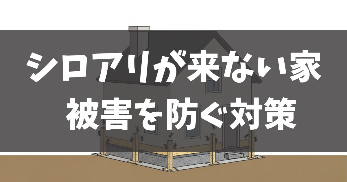 シロアリが来ない家とは？初期サインから被害を防ぐ対策まで徹底解説
