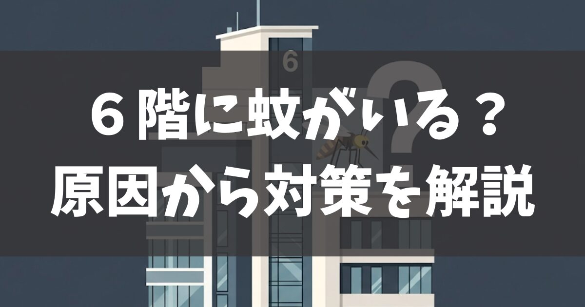 マンションの6階に蚊はなぜいる？原因から対策まで徹底解説