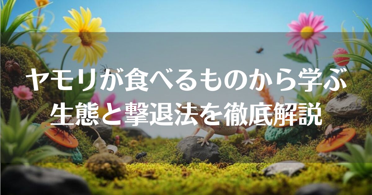 ヤモリが食べるものから学ぶ害虫対策｜生態と撃退法を徹底解説