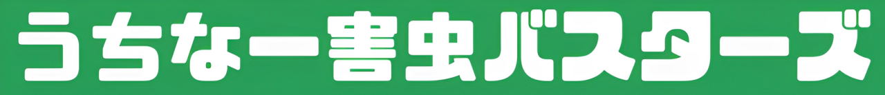 うちなー害虫バスターズ