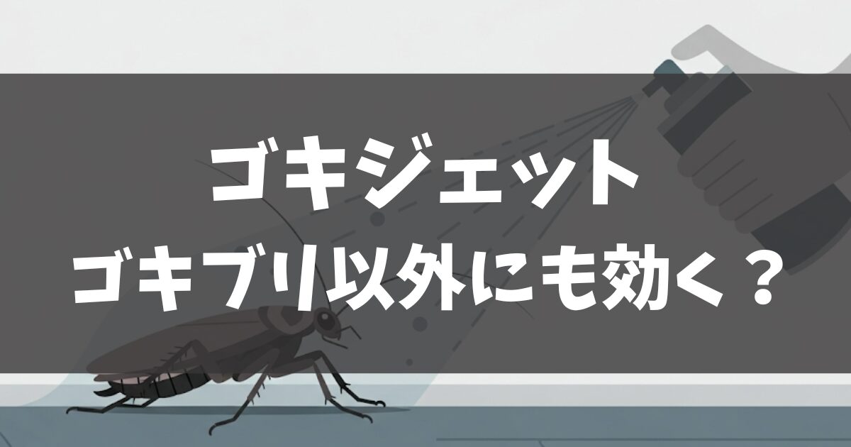ゴキジェットはゴキブリ以外の他の虫に効く？対象と注意点を解説