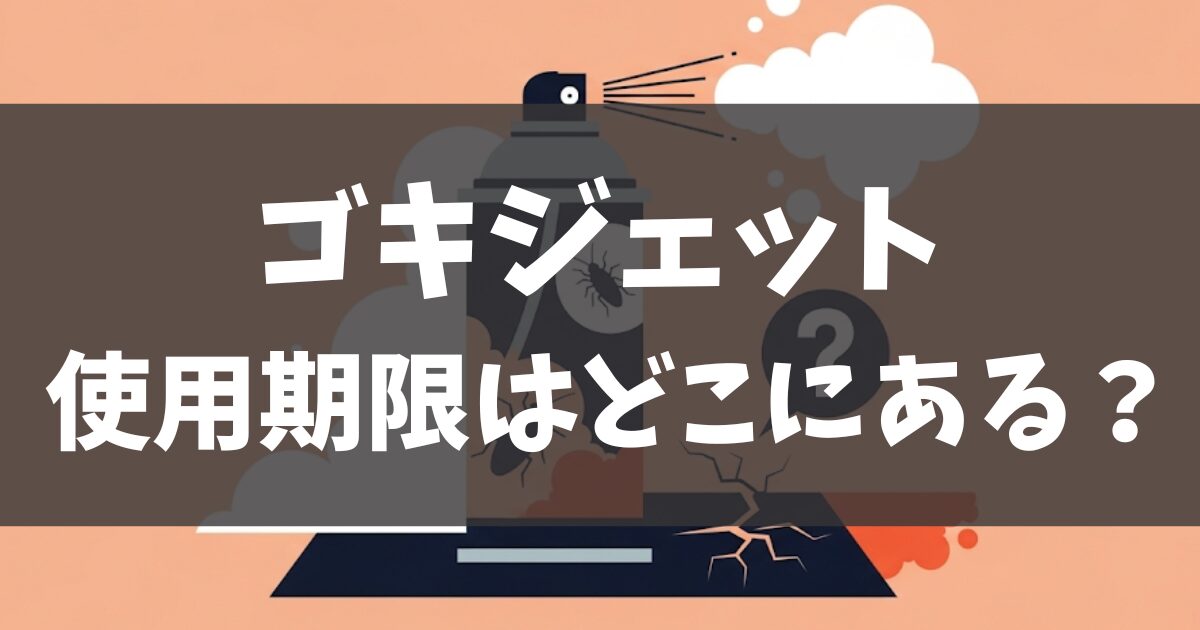 ゴキジェットの使用期限はどこにある？正しい使い方と捨て方まで解説