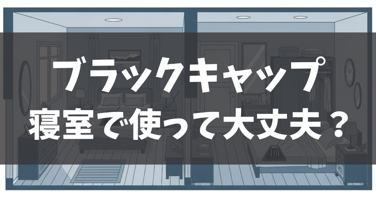 ブラックキャップを寝室で使っても大丈夫？｜安全性・置き場所を解説