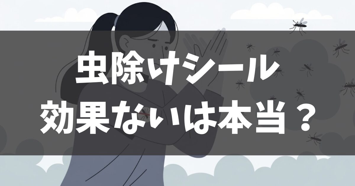 虫除けシールに効果ないは本当？科学的根拠と最強の対策を解説