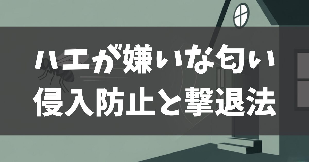 ハエが嫌いな匂いはコレ！原因から学ぶ侵入防止と簡単撃退法