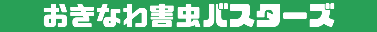 おきなわ害虫バスターズ