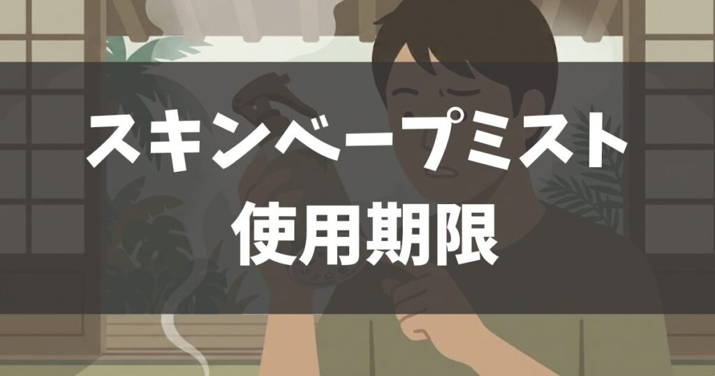 フマキラースキンベープミストの使用期限は？沖縄の徹底対策