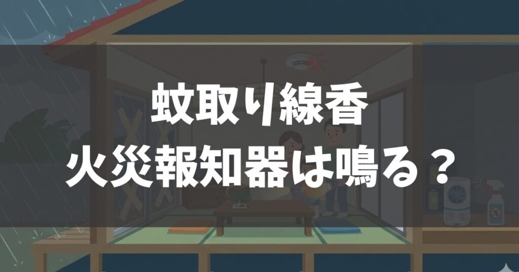沖縄の台風時に蚊取り線香で火災報知器は鳴る？安全対策を解説
