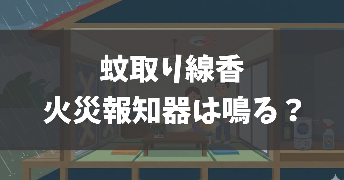 沖縄の台風時に蚊取り線香で火災報知器は鳴る？安全対策を解説